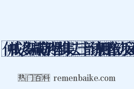 仲咸以多编成商於唱和集以二十韵诗相赠依韵反义词是什么意思的图片